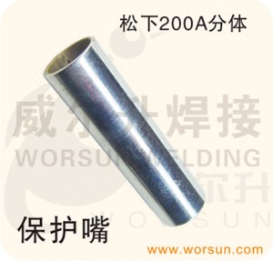 焊接配件 CO2气保护焊枪配件 松下200A(分体) 保护嘴(浙江威尔升)
