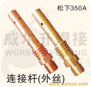 焊接配件 CO2气保护焊枪配件 连接杆 松下350A(外丝)紫铜.黄铜(浙江威尔升)