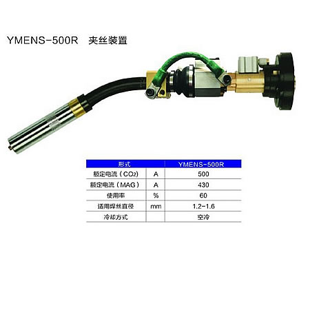气冷式机器人焊枪(带防撞器) YMENS-500R 夹丝装置 (常州全球)
